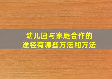 幼儿园与家庭合作的途径有哪些方法和方法