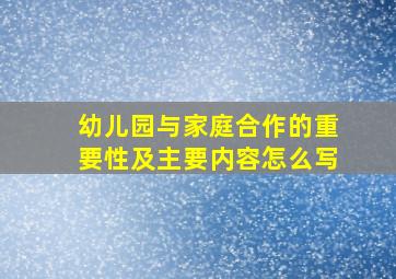 幼儿园与家庭合作的重要性及主要内容怎么写