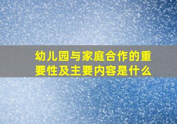 幼儿园与家庭合作的重要性及主要内容是什么