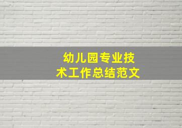 幼儿园专业技术工作总结范文