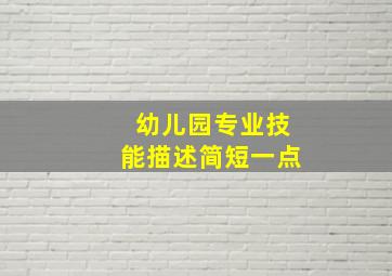 幼儿园专业技能描述简短一点