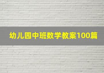 幼儿园中班数学教案100篇