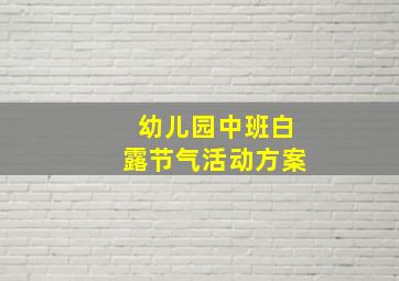 幼儿园中班白露节气活动方案