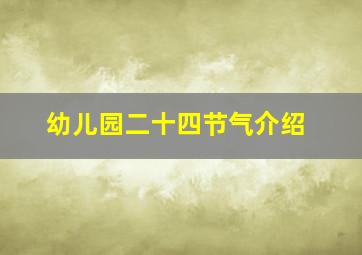 幼儿园二十四节气介绍