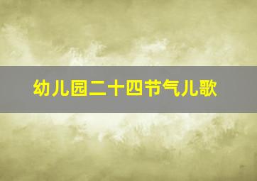 幼儿园二十四节气儿歌