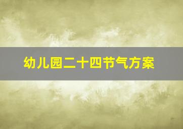 幼儿园二十四节气方案