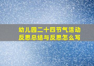 幼儿园二十四节气活动反思总结与反思怎么写