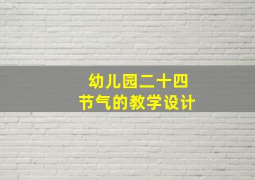 幼儿园二十四节气的教学设计