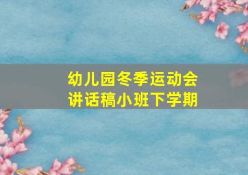 幼儿园冬季运动会讲话稿小班下学期