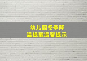 幼儿园冬季降温提醒温馨提示