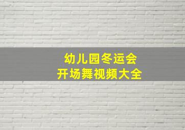 幼儿园冬运会开场舞视频大全