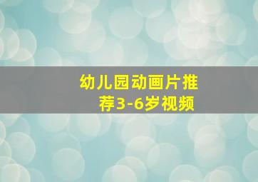 幼儿园动画片推荐3-6岁视频