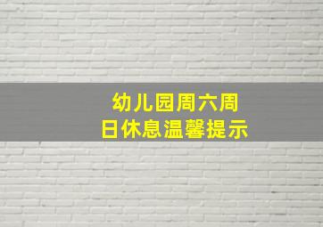 幼儿园周六周日休息温馨提示