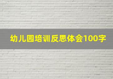 幼儿园培训反思体会100字