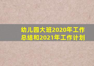 幼儿园大班2020年工作总结和2021年工作计划