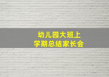 幼儿园大班上学期总结家长会