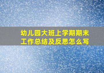 幼儿园大班上学期期末工作总结及反思怎么写