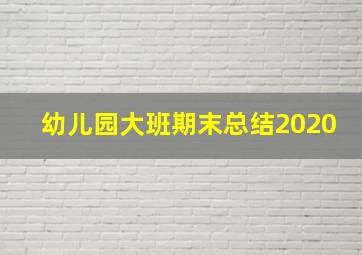 幼儿园大班期末总结2020