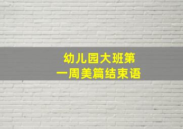 幼儿园大班第一周美篇结束语