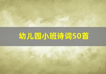 幼儿园小班诗词50首