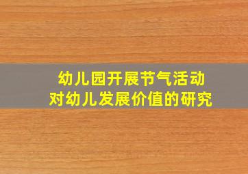 幼儿园开展节气活动对幼儿发展价值的研究