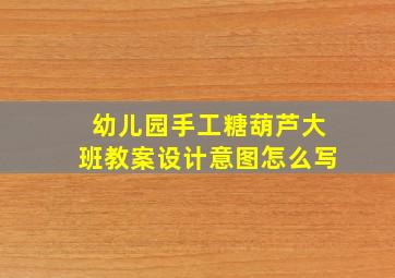 幼儿园手工糖葫芦大班教案设计意图怎么写