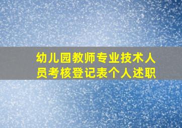 幼儿园教师专业技术人员考核登记表个人述职