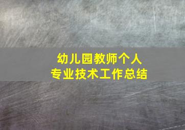 幼儿园教师个人专业技术工作总结