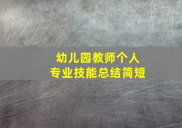 幼儿园教师个人专业技能总结简短