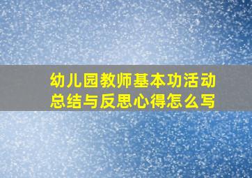 幼儿园教师基本功活动总结与反思心得怎么写