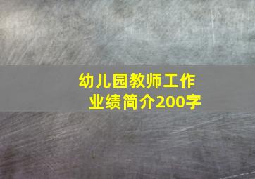 幼儿园教师工作业绩简介200字