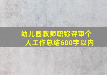 幼儿园教师职称评审个人工作总结600字以内