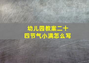 幼儿园教案二十四节气小满怎么写