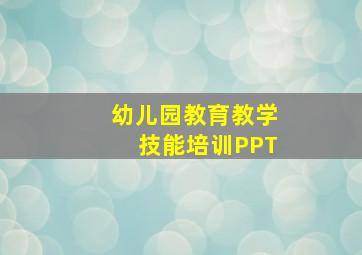 幼儿园教育教学技能培训PPT