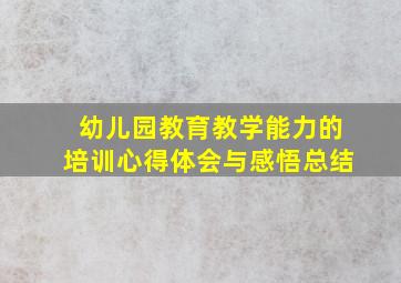 幼儿园教育教学能力的培训心得体会与感悟总结