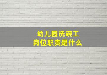 幼儿园洗碗工岗位职责是什么