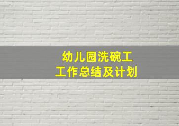 幼儿园洗碗工工作总结及计划