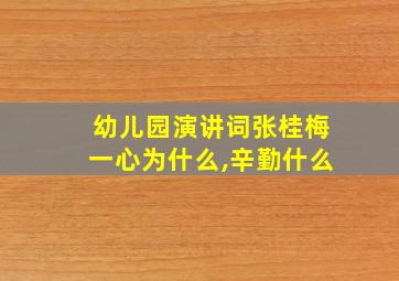 幼儿园演讲词张桂梅一心为什么,辛勤什么