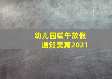 幼儿园端午放假通知美篇2021