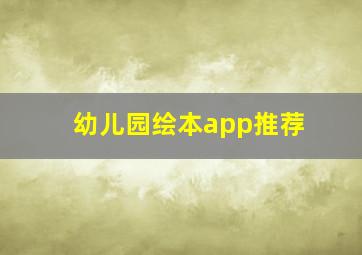 幼儿园绘本app推荐