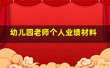 幼儿园老师个人业绩材料