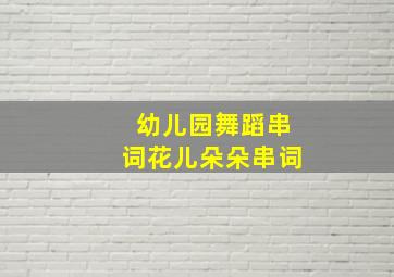 幼儿园舞蹈串词花儿朵朵串词