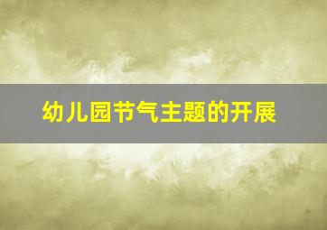 幼儿园节气主题的开展