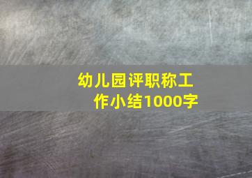 幼儿园评职称工作小结1000字