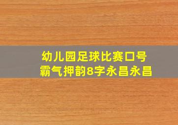 幼儿园足球比赛口号霸气押韵8字永昌永昌