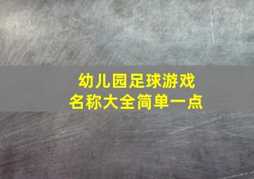 幼儿园足球游戏名称大全简单一点