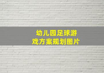 幼儿园足球游戏方案规划图片