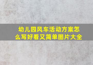 幼儿园风车活动方案怎么写好看又简单图片大全