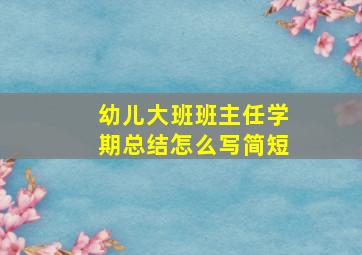 幼儿大班班主任学期总结怎么写简短