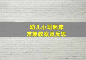 幼儿小班起床常规教案及反思